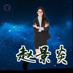 赵景炎