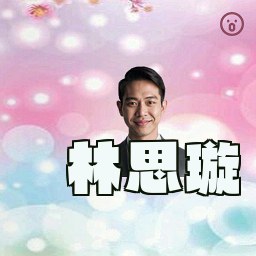 林思璇